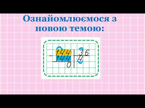 Видео: Ділення трицифрових чисел на двоцифрові.