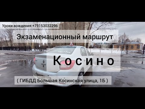 Видео: Экзаменационный маршрут 2024 ГИБДД Косино, Большая Косинская, экзамен в ГАИ, abc77ru