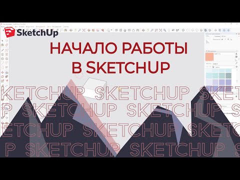 Видео: Sketchup. Начало работы в скейчап, основные функции. Для начинающих.