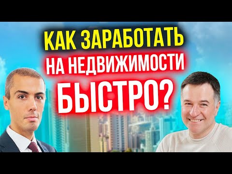 Видео: Как заработать на недвижимости быстро? Флиппинг - перепродажа квартир