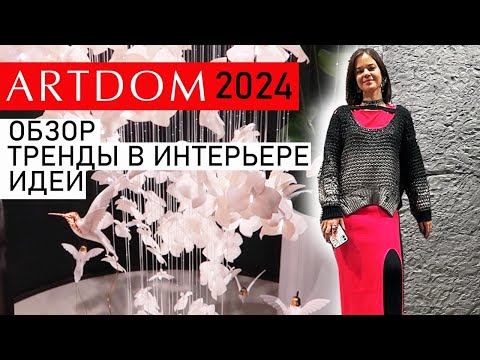 Видео: ARTDOM 2024, ИДЕИ И ТРЕНДЫ ИНТЕРЬЕРА, ПОЛЕЗНЫЙ ОБЗОР ВЫСТАВКИ ДИЗАЙНА, СТОИТ ПОСМОТРЕТЬ