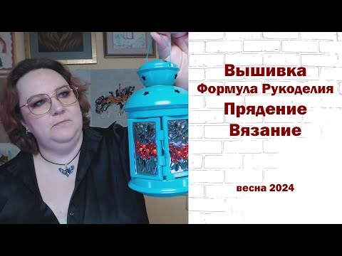 Видео: Весенняя формула рукоделия, вышивка, вязание, плетение, прядение и прочие бу-бу-бу.