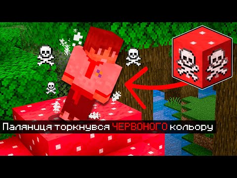 Видео: 😱Майнкрафт, але Не можна торкатися ЧЕРВОНОГО КОЛЬОРУ!