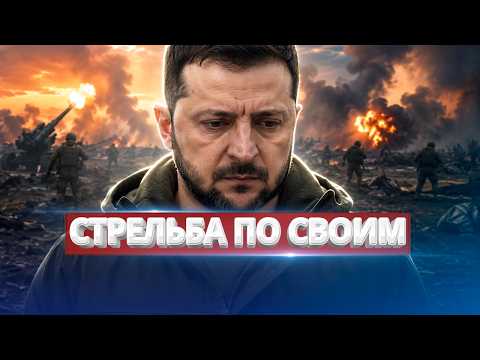 Видео: ЗСУ відкрили вогонь по своїх? / Зеленський озвучив втрати / Замах на полковника