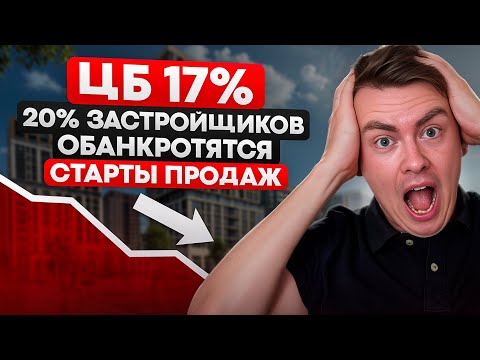 Видео: Снижение ключевой ставки | Каждый 5ый застройщик - банкрот |Что с ценами на квартиры? |Старты продаж