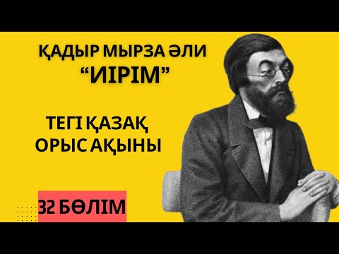 Видео: “Тегі қазақ орыс ақыны” Қ. Мырза Әли “Иірім” - 32 бөлім.