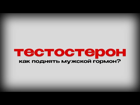 Видео: ТЕСТОСТЕРОН — вот почему ты слабый