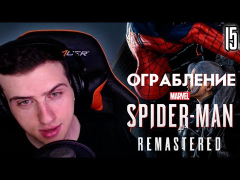 Видео: HellYeahPlay проходит Marvel's Spider-Man Remastered ►DLC: Ограбление  Финал #15