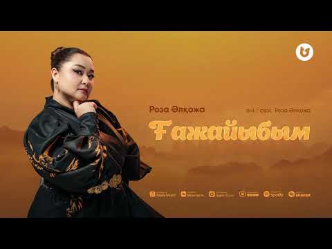 Видео: Роза Әлқожа - Ғажайыбым