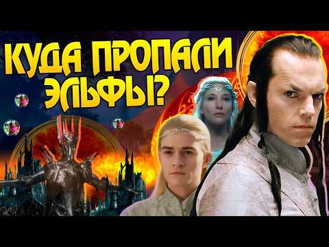 Видео: Что Стало с Эльфами После Властелин Колец?