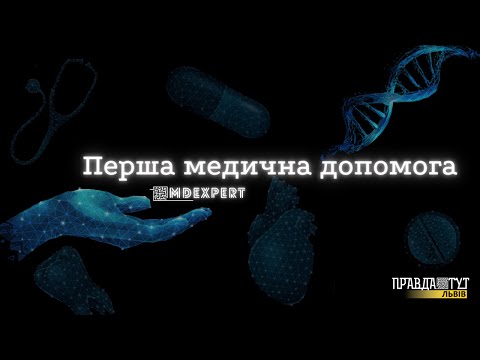 Видео: Перша домедична допомога при травмі голови #MDExpert 127