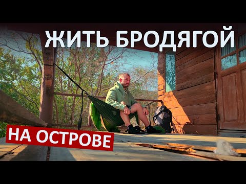 Видео: Путешествую без денег на острове Ко Лан. Бродяжничаю по заброшкам. Таиланд