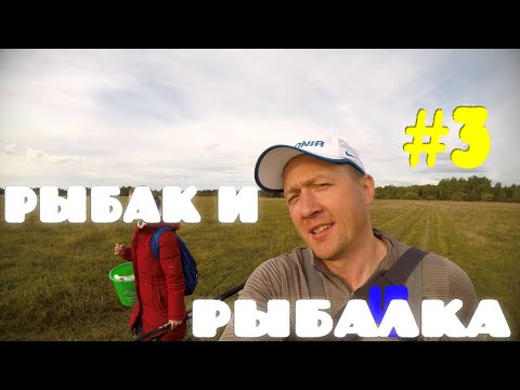 Видео: Рыбалка в Эстонии. Рыбак и Рыбалка #3