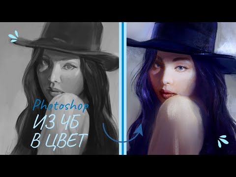 Видео: Как покрасить черно-белый рисунок в фотошоп. Digital speedpaint.0+