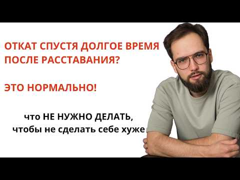 Видео: Почему возникает откат после расставания с мужчиной? Что НЕ НУЖНО делать при откате!