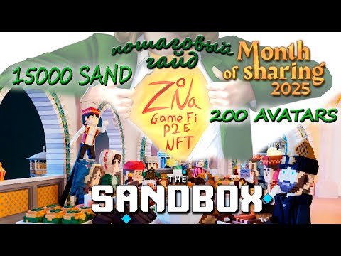 Видео: SandBox | Month of Sharing 2025 | Пошаговый гайд