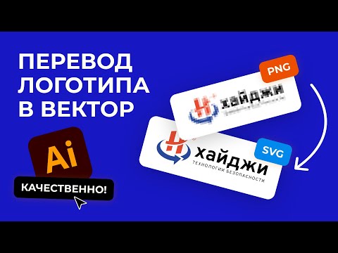 Видео: Как Перевести Логотип в Вектор. Из PNG, JPG → в SVG, PDF в Illustrator на примере реального Бренда!
