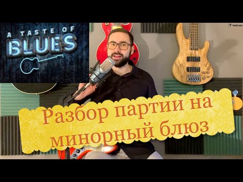Видео: Разбор партии на минорный блюзовый квадрат
