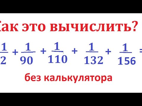 Видео: Вычислите без калькулятора эту сумму дробей: 1/72+1/90+1/110+1/132+1/156