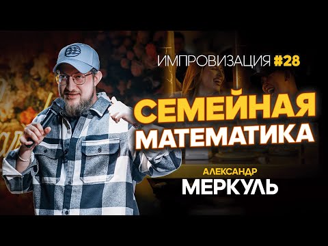 Видео: Богатые учителя, поролон и семейный недуг / МЕРКУЛЬ / ИМПРОВИЗАЦИЯ №28