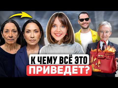 Видео: ЭТО НАШ НОВЫЙ ЛЮКС 😳 Как стать худым и молодым? Chanel меняют стратегию. Miu Miu опоздали с трендом?