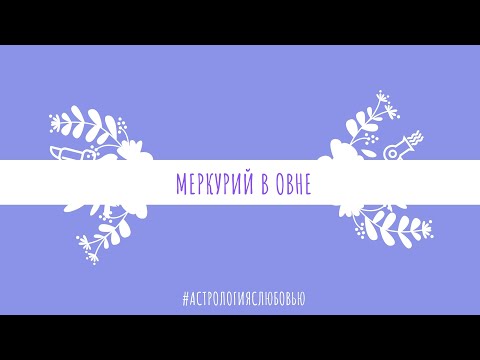 Видео: Меркурий в Овне