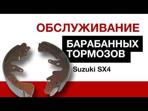 Видео: ОБСЛУЖИВАНИЕ БАРАБАННЫХ ТОРМОЗОВ SUZUKI SX4 | Автозапчасти и Цены