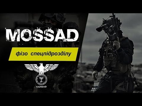 Видео: ФІЗО Моссад. Про підготовку. Секретний підрозділ.