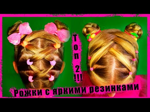 Видео: Яркие прически с резинками! Рожки с переплетом) Топ 2 простых и красивых варианта)))