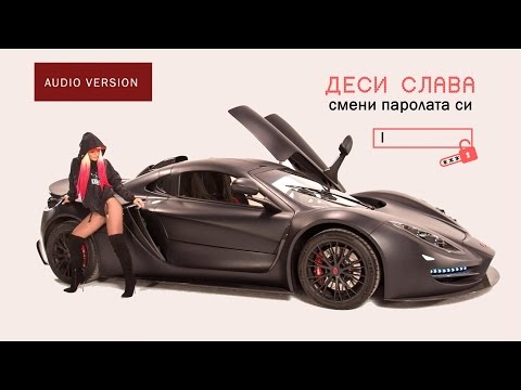 Видео: DESI SLAVA - SMENI PAROLATA SI | Деси Слава - Смени паролата си (Official Single 2015)