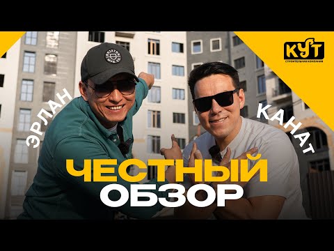 Видео: Эрлан Андашев, Канат Шабданбеков - "КУТ" курулуш компаниясынын үйлөрү менен тааныштырышат