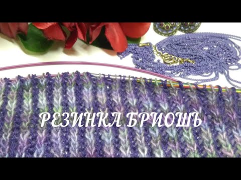 Видео: Бриошь. Часть 1: это просто!😃 Золотые правила двухцветной английской резинки.