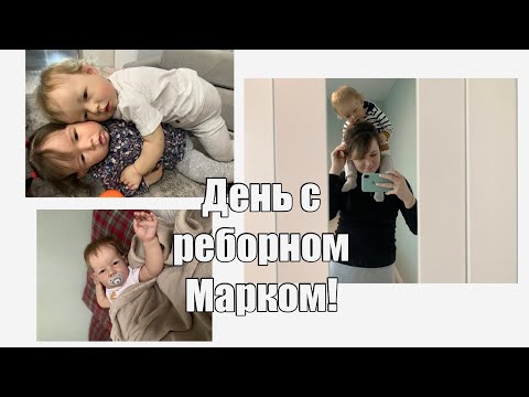 Видео: День с реборном Марком / поехали в гости к маме / Марк играет с Эмили