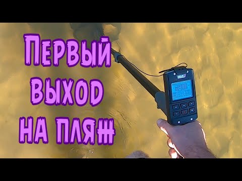 Видео: Первый выход на пляж с металлоискателем Дэус 2