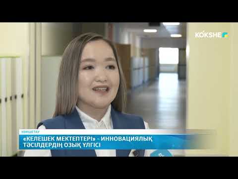 Видео: «Келешек мектептері»   инновациялық тәсілдердің озық үлгісі