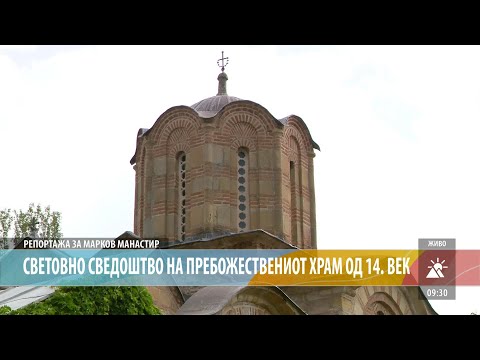 Видео: РЕПОРТАЖА ЗА МАРКОВ МАНАСТИР