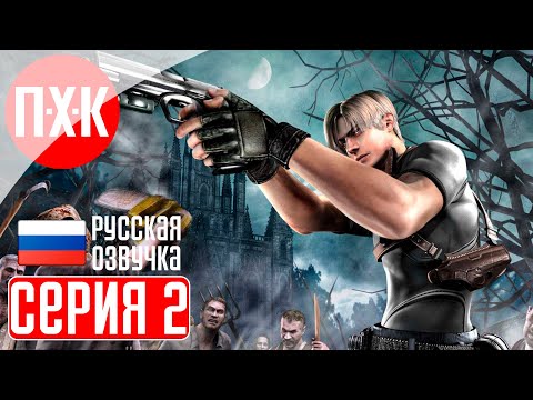 Видео: RESIDENT EVIL 4 Прохождение 2 ᐅ Суровое выживание.