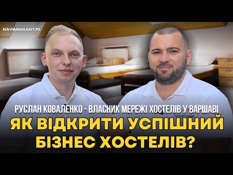 Видео: З 2000€ до найбільшої мережі хостелів у Варшаві “Gostiny Dom”. Історія успіху Руслана Коваленко