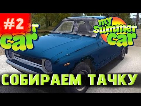 Видео: СОБИРАЕМ ТАЧКУ ДО КОНЦА! (практически) - My Summer Car