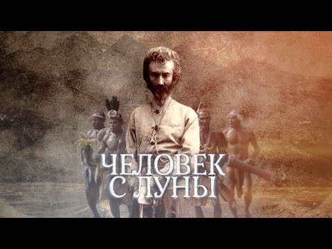 Видео: ЧЕЛОВЕК С ЛУНЫ (МИКЛУХО-МАКЛАЙ 2019 )