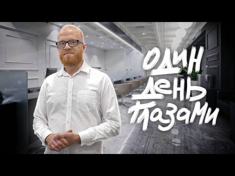 Видео: ОДИН ДЕНЬ ГЛАЗАМИ МЕНЕДЖЕРА ПО ПРОДАЖАМ НЕДВИЖИМОСТИ