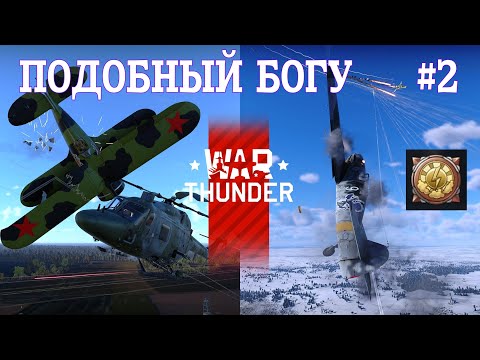 Видео: Подобный Богу #2/War Thunder RB