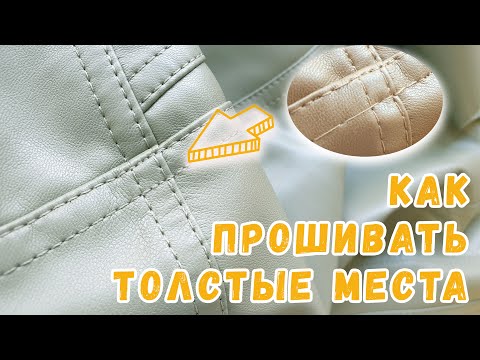 Видео: 5 способов как прошить толстый шов. Как пройти утолщения на швах