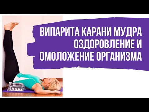 Видео: Перевернутые позы йоги. Випарита Карани Мудра релаксационная. Омоложение и оздоровление организма
