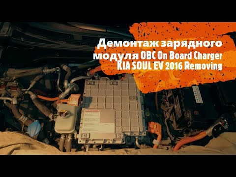 Видео: Демонтаж зарядного модуля OBC On Board Charger KIA SOUL EV 2016 Removing