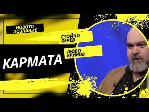 Видео: Звездите и кармата | Любо Крумов