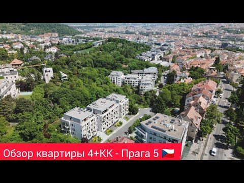 Видео: Обзор квартиры - Резиденция Park Nikolajka - Прага 5.