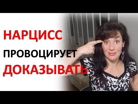 Видео: Как НАРЦИСС втягивает в дискуссию, где вы должны ему доказывать и оправдываться. Примеры.