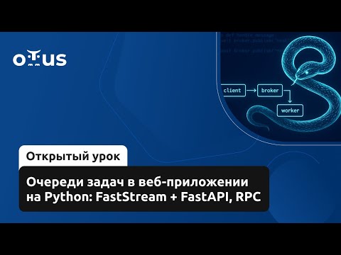 Видео: Очереди задач в веб-приложении на Python: FastStream + FastAPI, RPC // Курс «Python Developer»