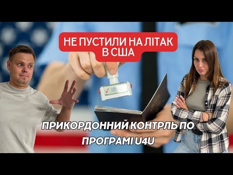 Видео: Не пустили на літак до США та анулювали Travel Authorization по програмі U4U